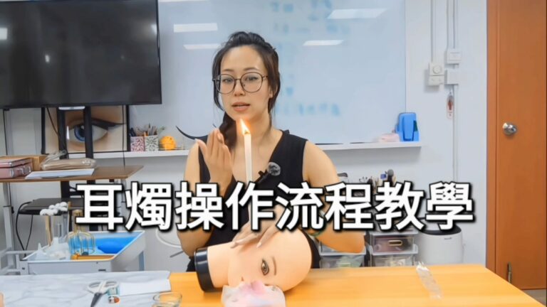 耳燭操作流程