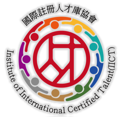國際註冊人才庫協會（IICT）的使命：打造全球化的專業人才